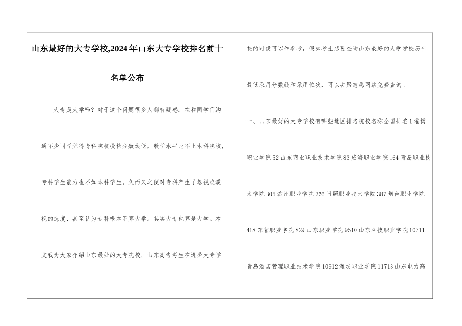 山东最好的大专学校-2024年山东大专学校排名前十名单公布_第1页