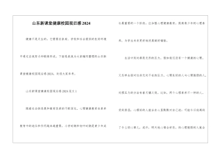 山东新课堂健康校园观后感2024