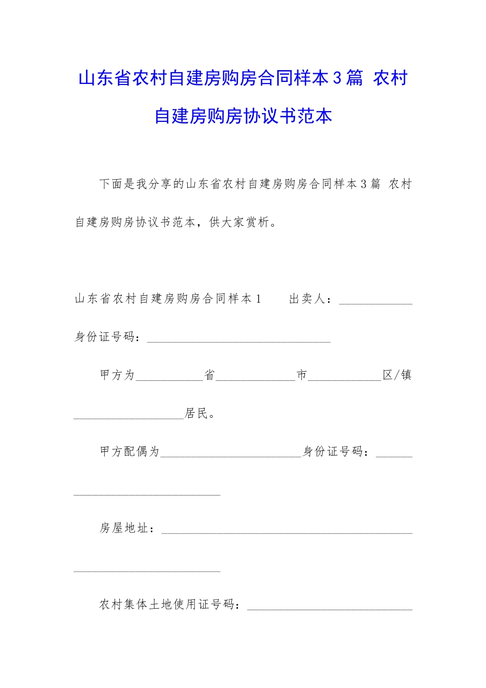 山东省农村自建房购房合同样本3篇-农村自建房购房协议书范本_第1页
