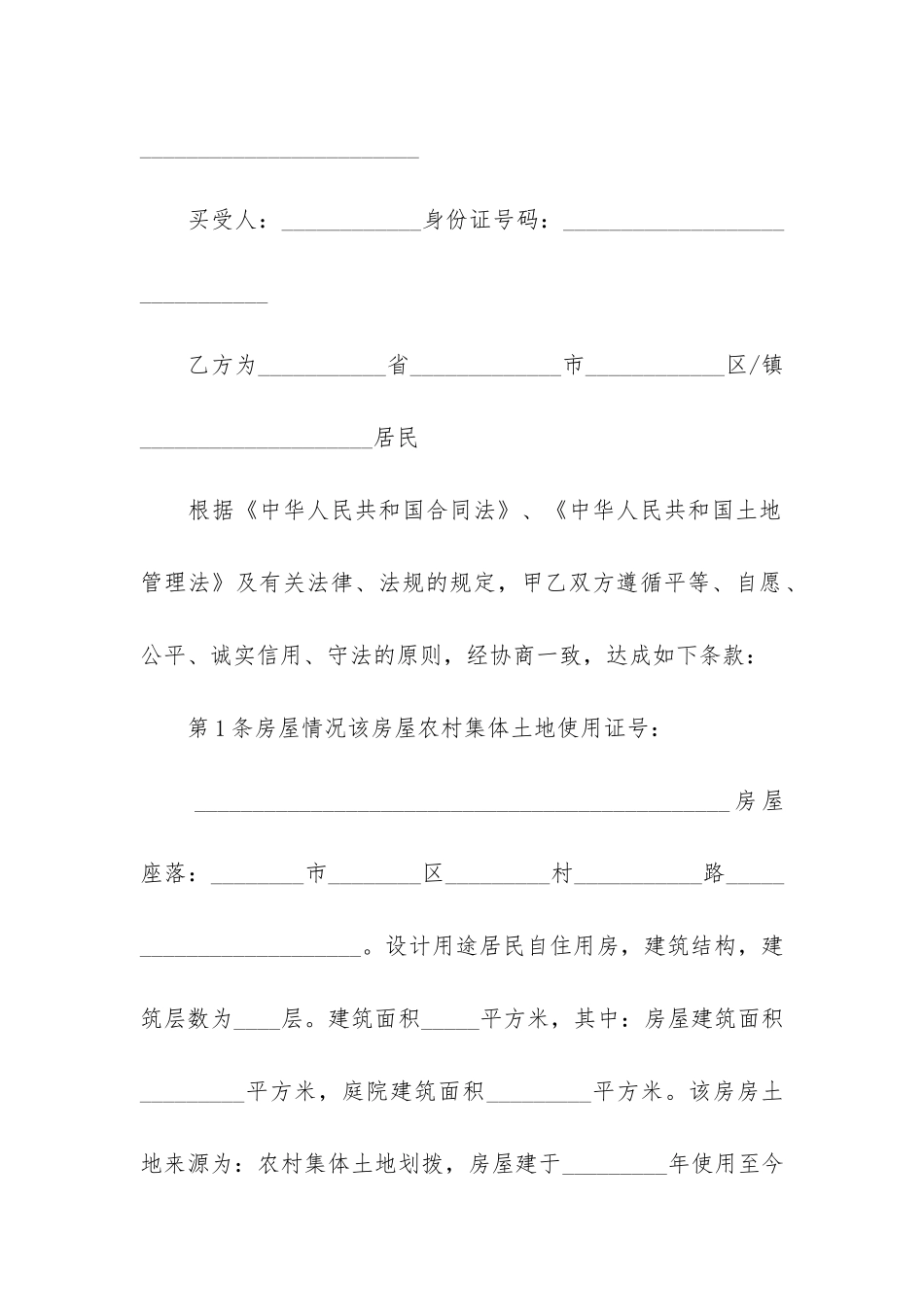 山东省农村自建房购房合同样本3篇-农村自建房购房协议书范本_第2页