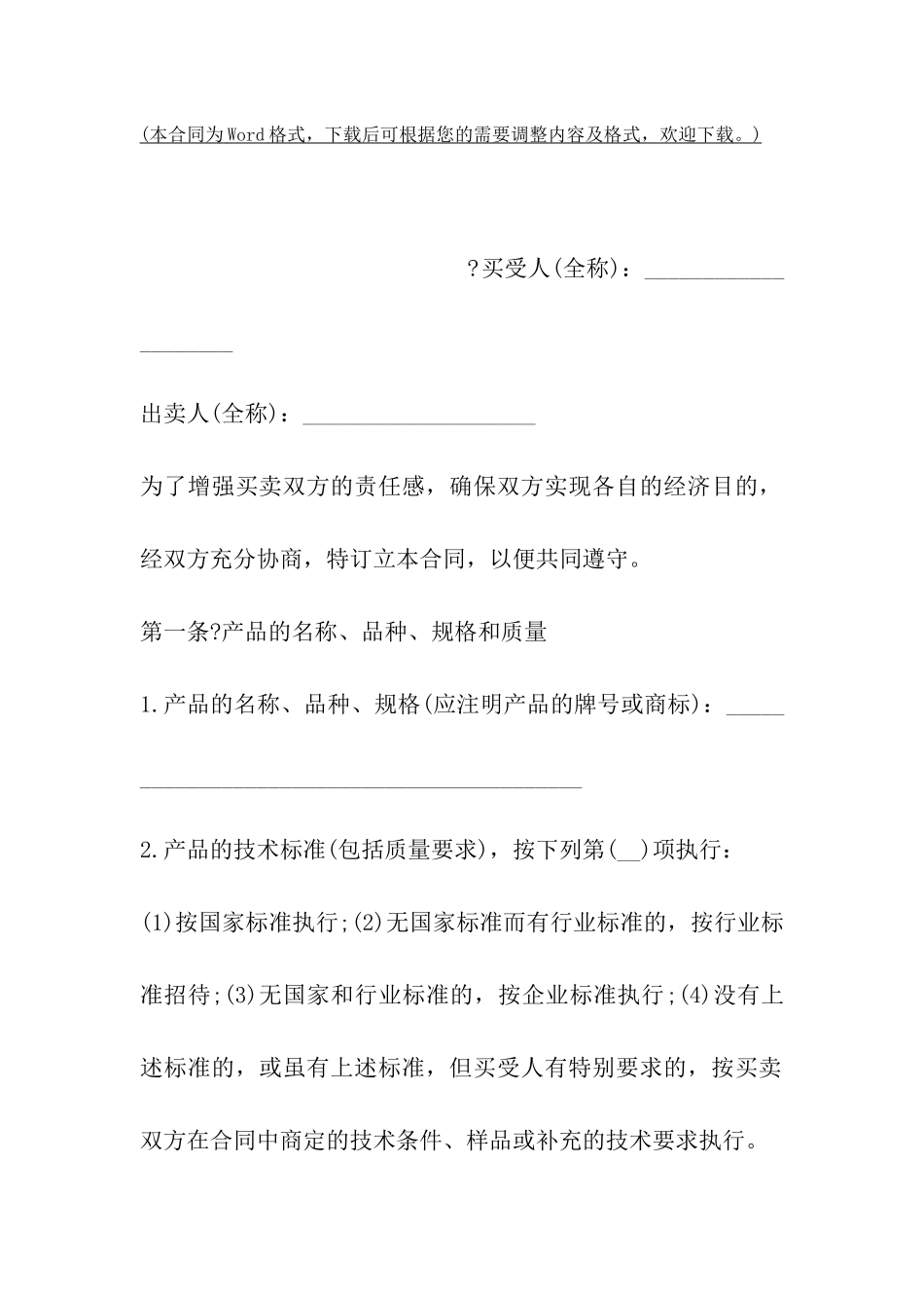 山东省工矿产品买卖合同_第2页