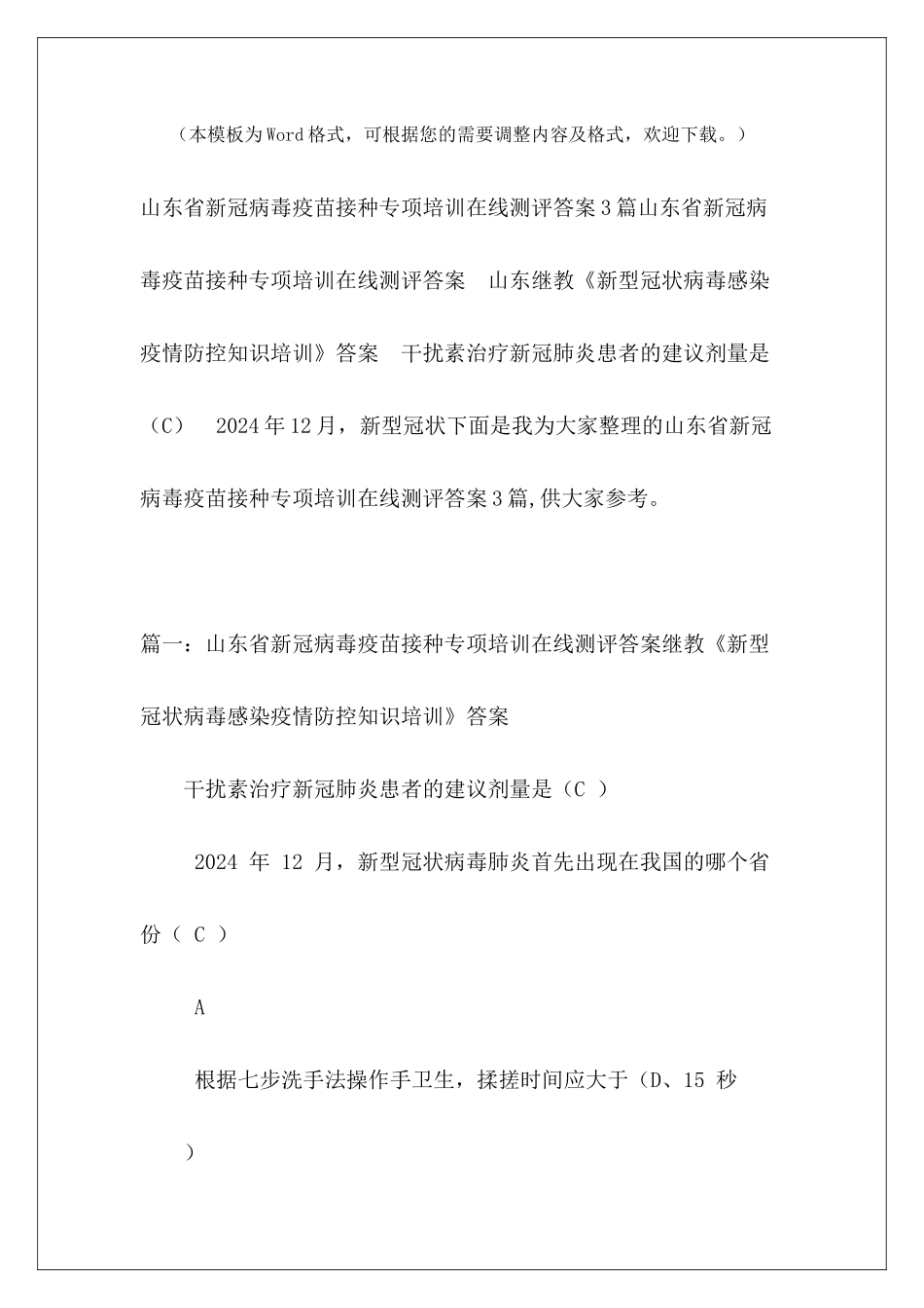 山东省新冠病毒疫苗接种专项培训在线测评答案3篇_第2页
