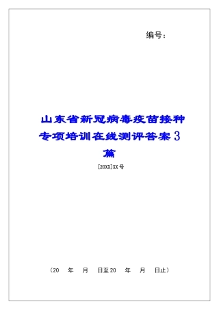 山东省新冠病毒疫苗接种专项培训在线测评答案3篇
