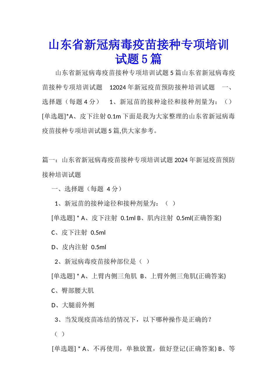 山东省新冠病毒疫苗接种专项培训试题5篇_第1页