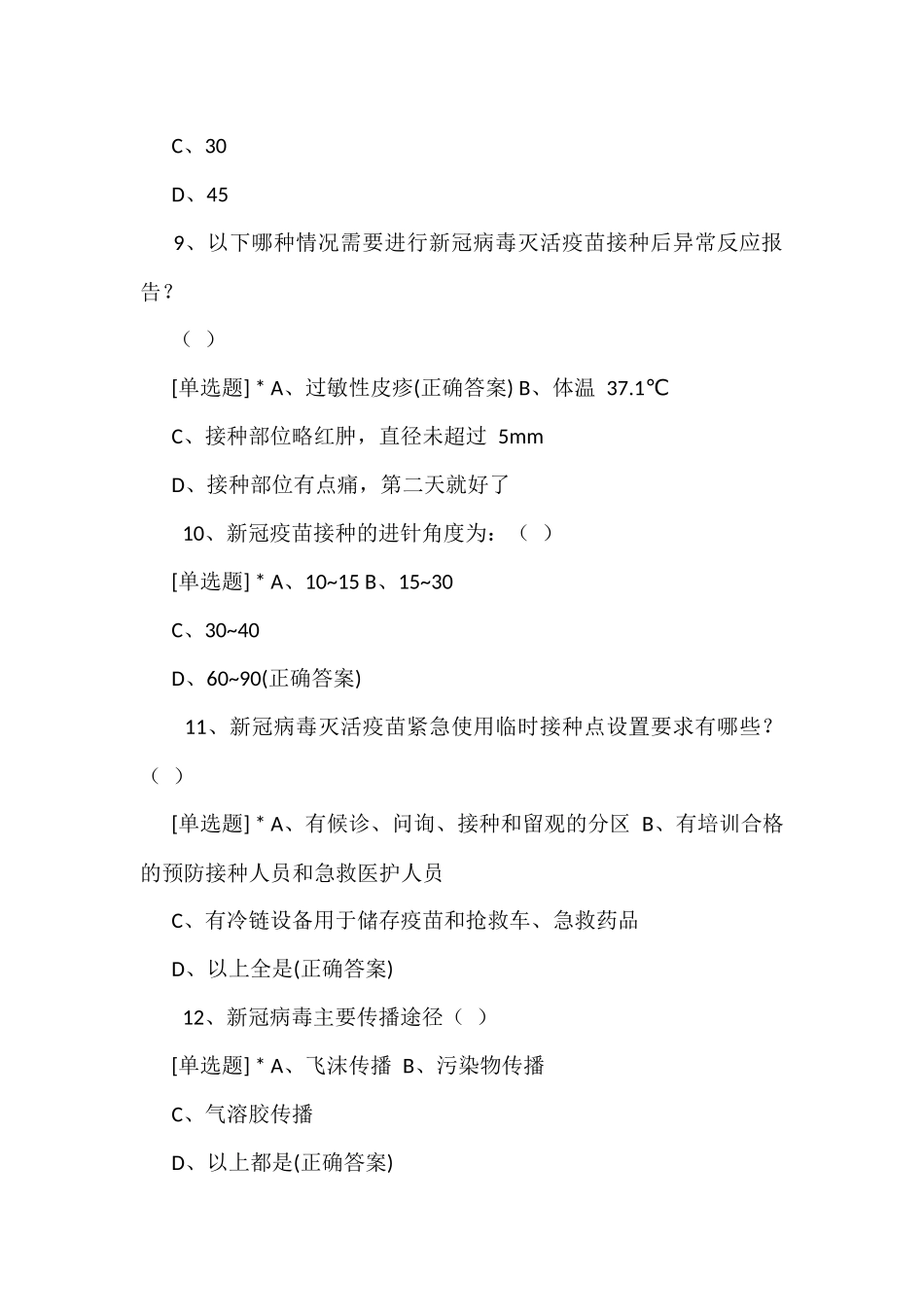 山东省新冠病毒疫苗接种专项培训试题5篇_第3页