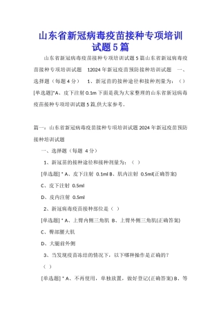 山东省新冠病毒疫苗接种专项培训试题5篇