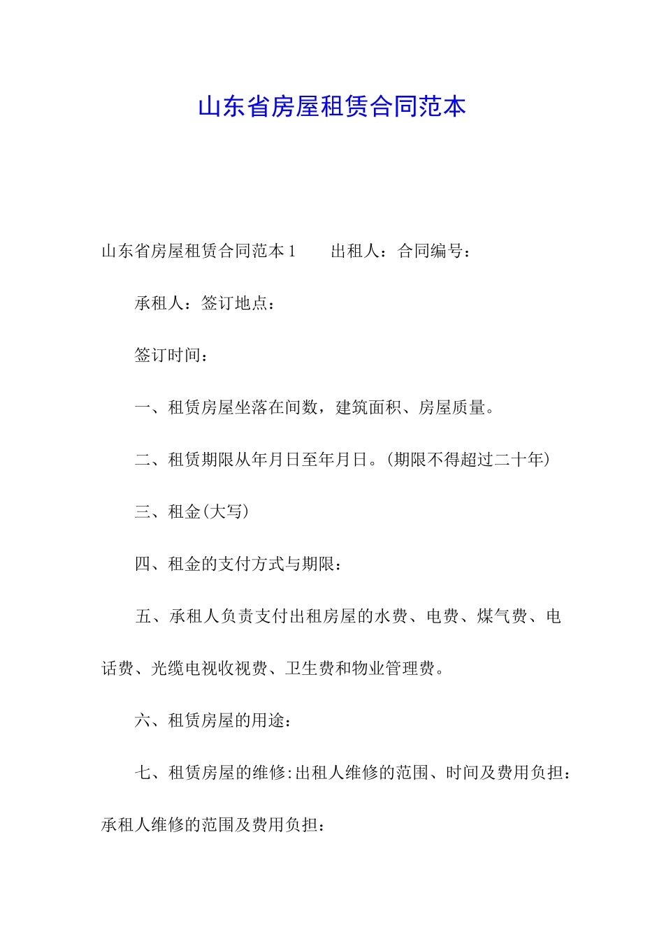 山东省房屋租赁合同范本_第1页