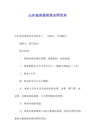山东省房屋租赁合同范本