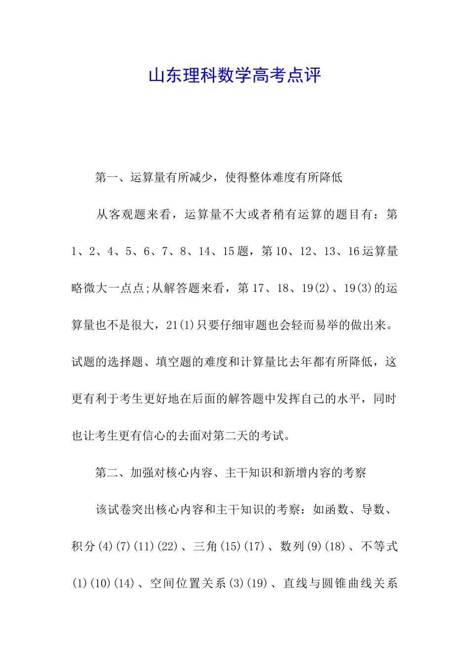 山东理科数学高考点评_第1页