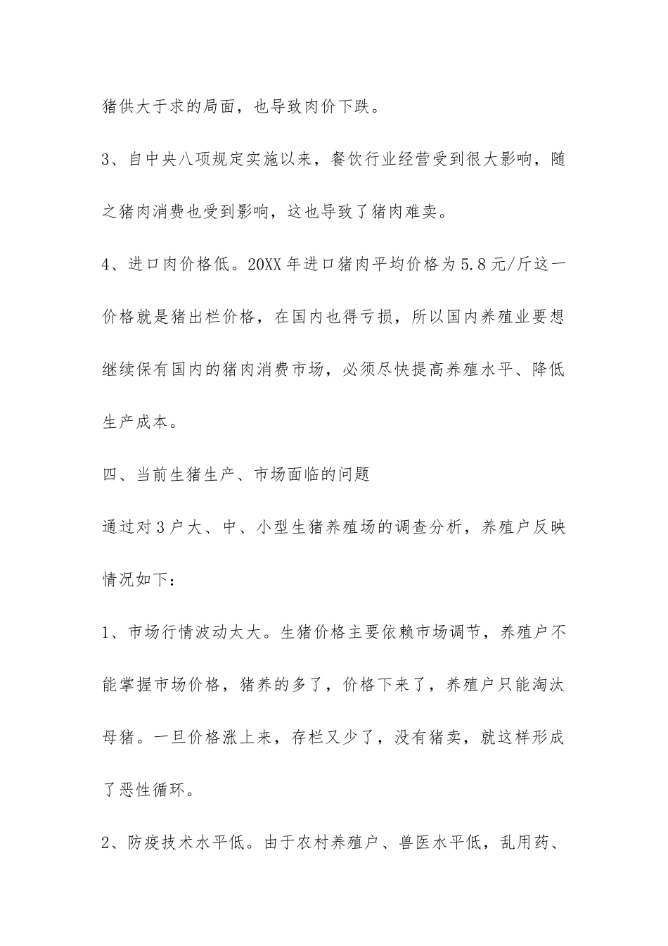 山东省无棣县生猪市场情况调查报告-_第2页
