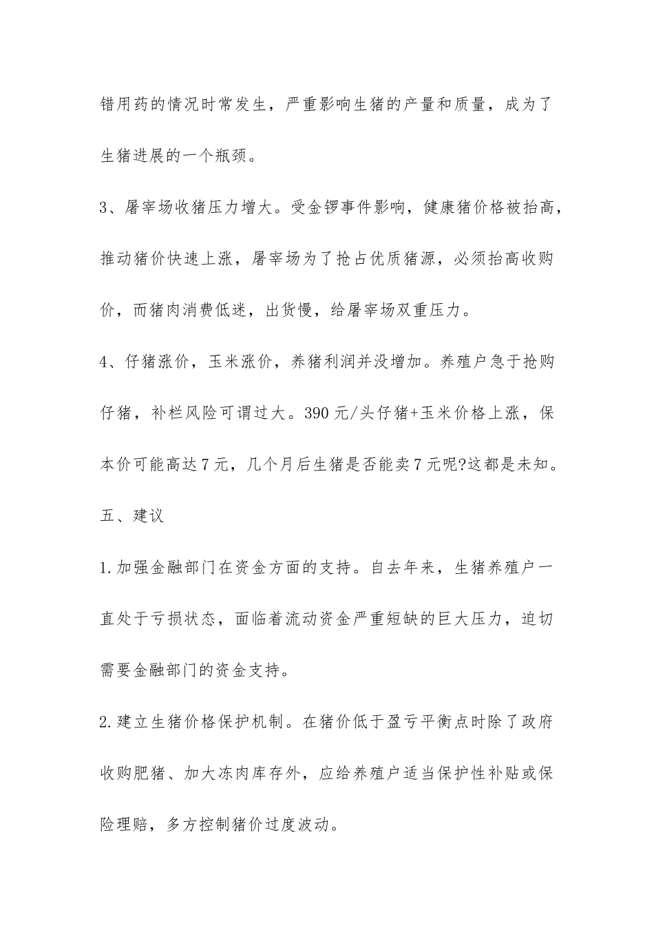 山东省无棣县生猪市场情况调查报告-_第3页