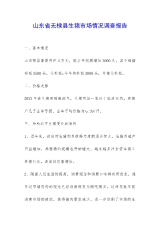 山东省无棣县生猪市场情况调查报告-