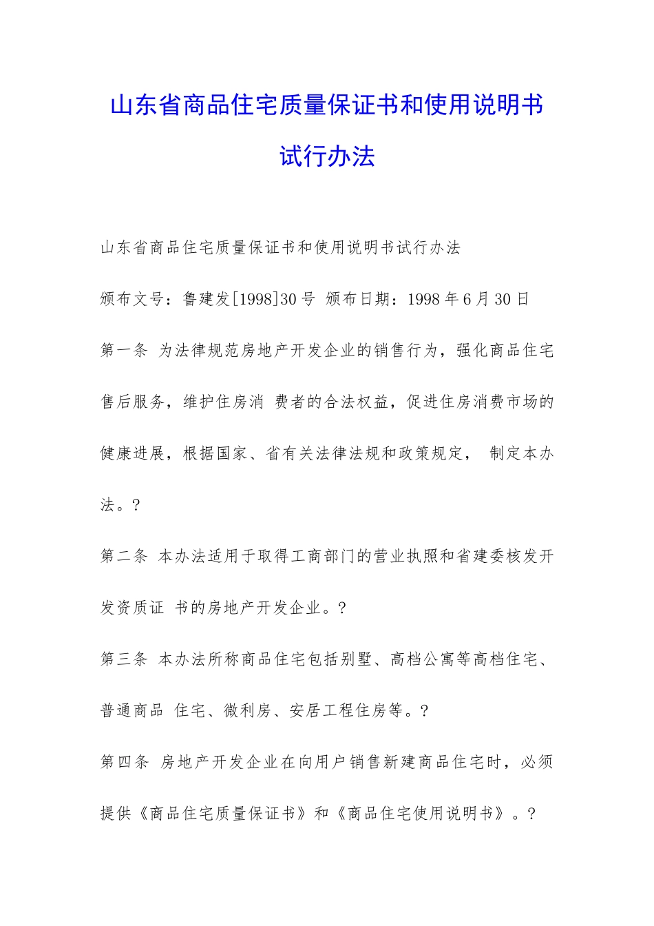 山东省商品住宅质量保证书和使用说明书试行办法-_第1页