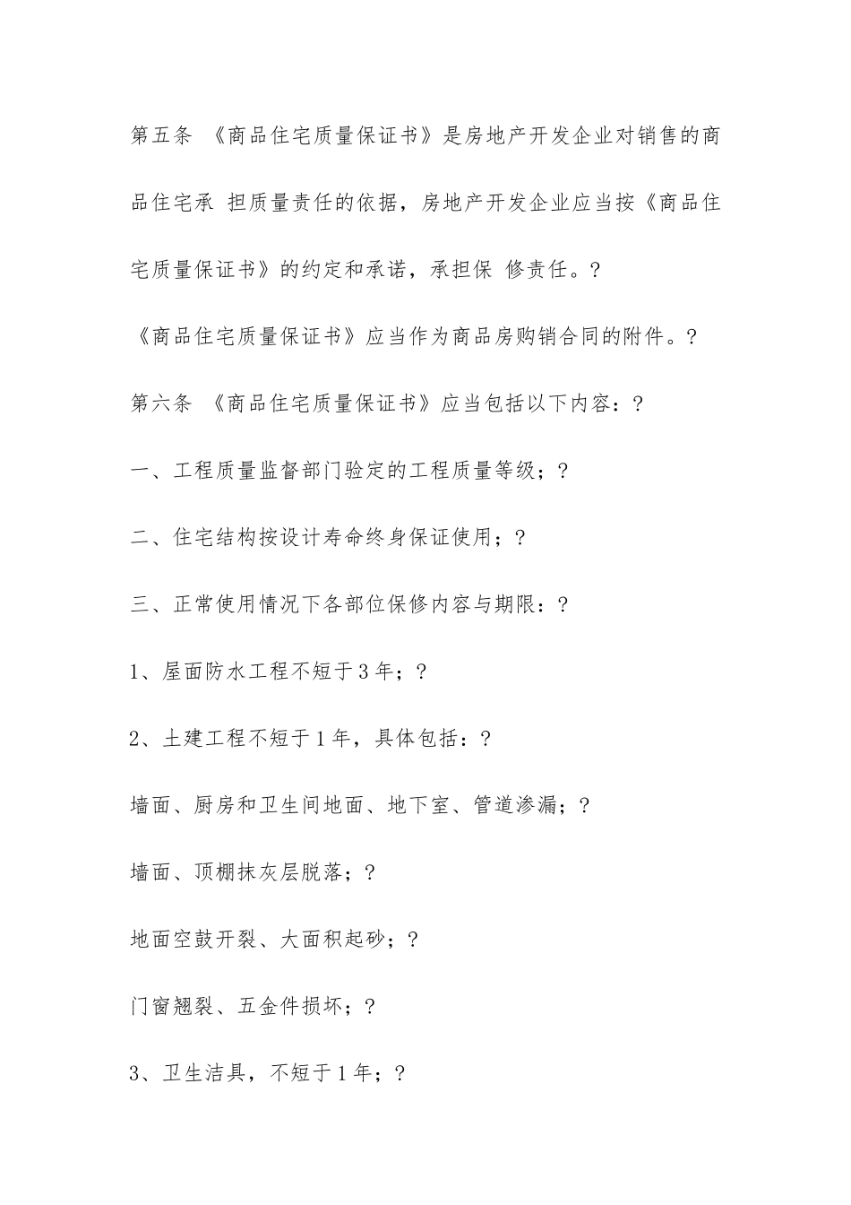 山东省商品住宅质量保证书和使用说明书试行办法-_第2页