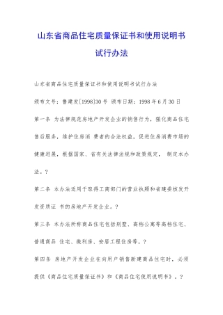 山东省商品住宅质量保证书和使用说明书试行办法-