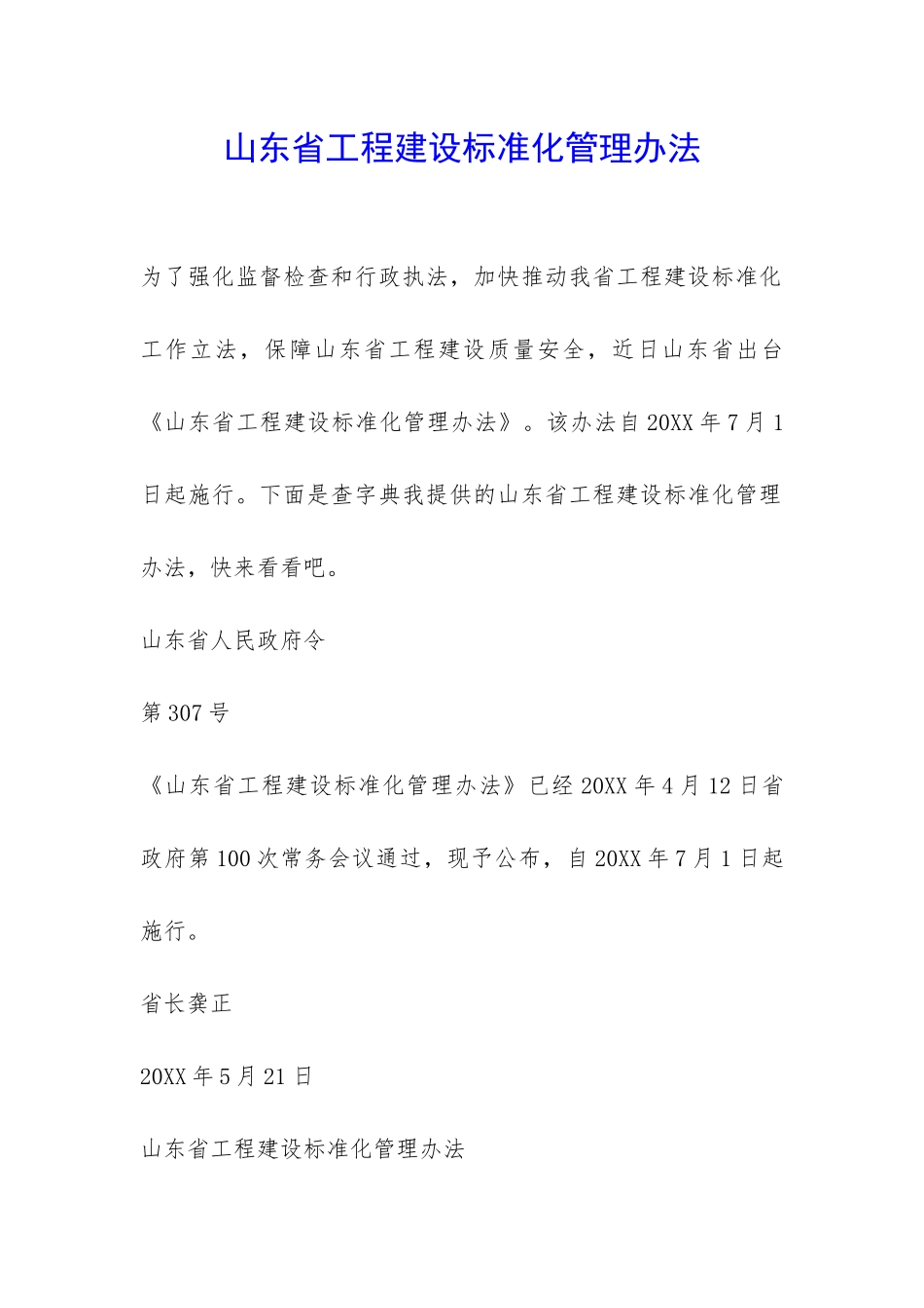 山东省工程建设标准化管理办法-_第1页