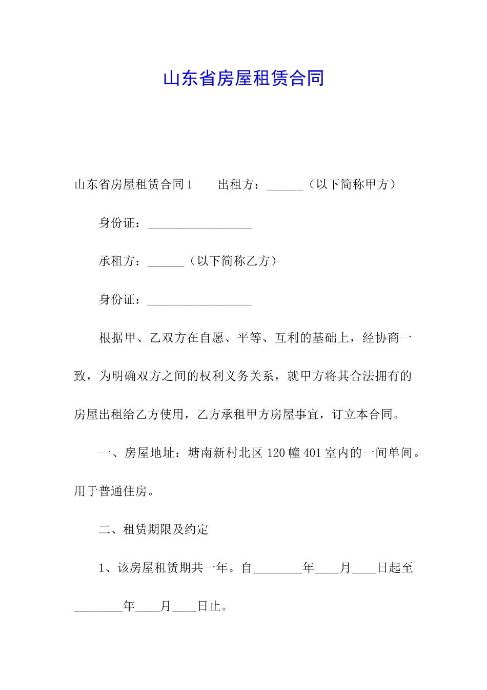 山东省房屋租赁合同_第1页