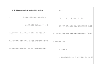 山东省烟台市城市居民住宅供用热合同