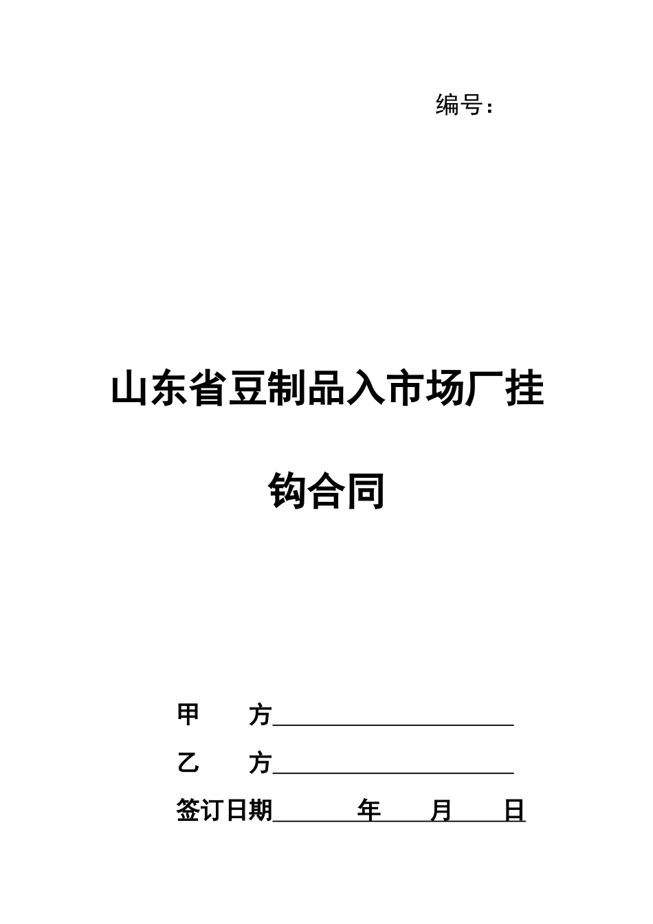 山东省豆制品入市场厂挂钩合同_第1页