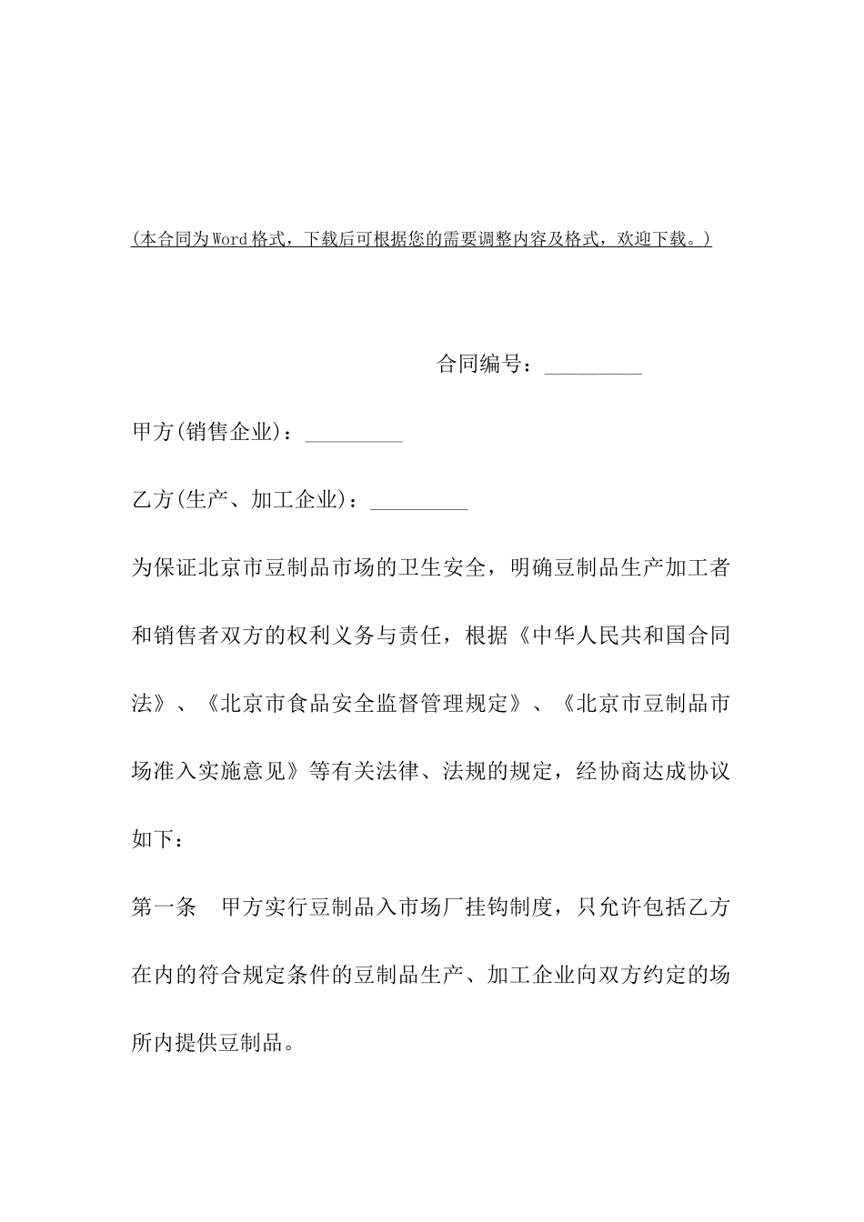 山东省豆制品入市场厂挂钩合同_第2页