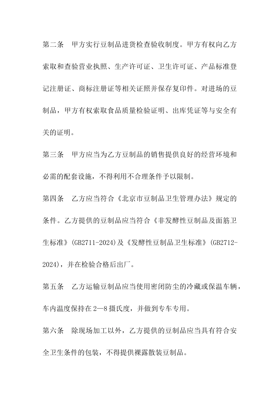 山东省豆制品入市场厂挂钩合同_第3页