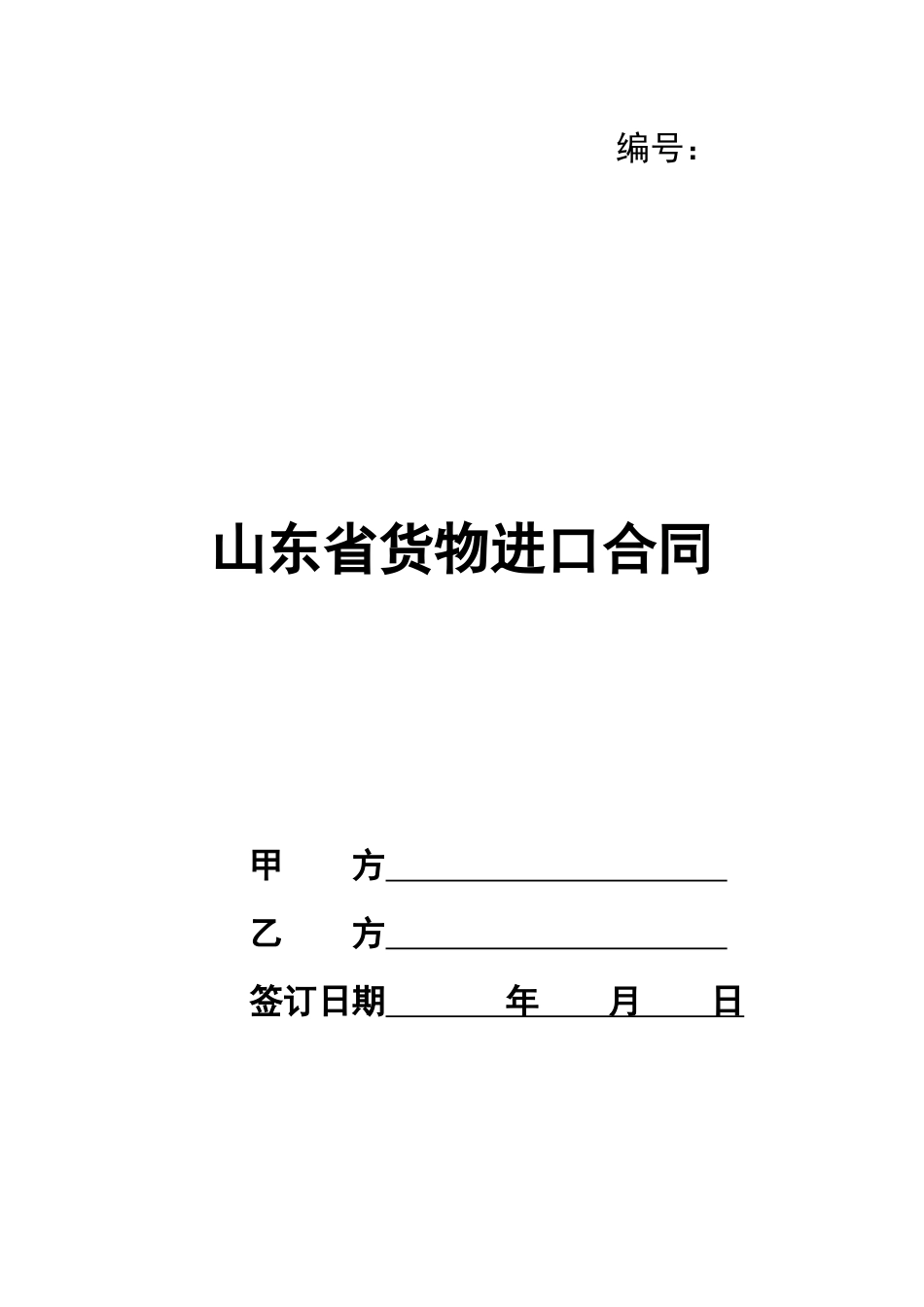 山东省货物进口合同_第1页