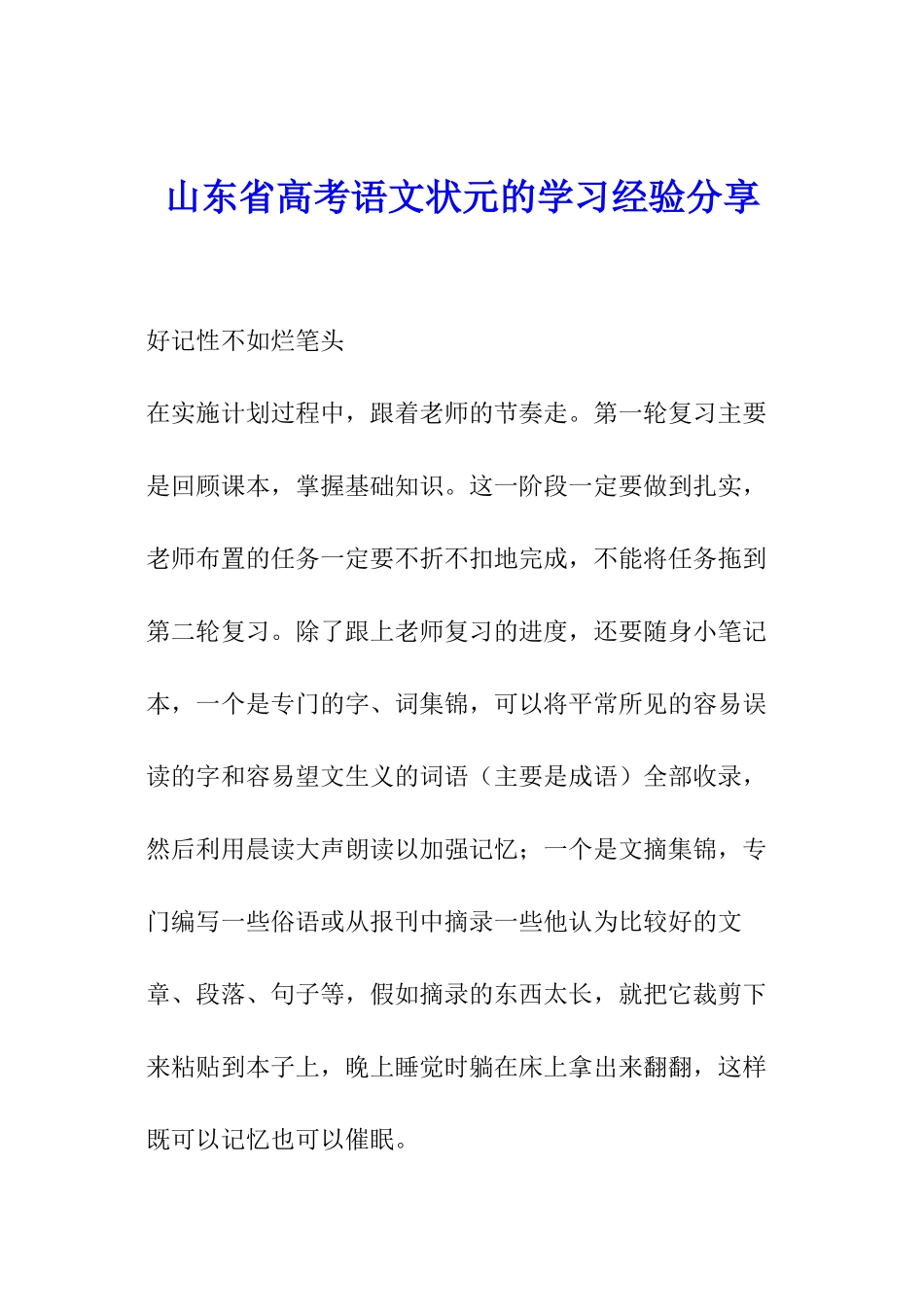 山东省高考语文状元的学习经验分享_第1页