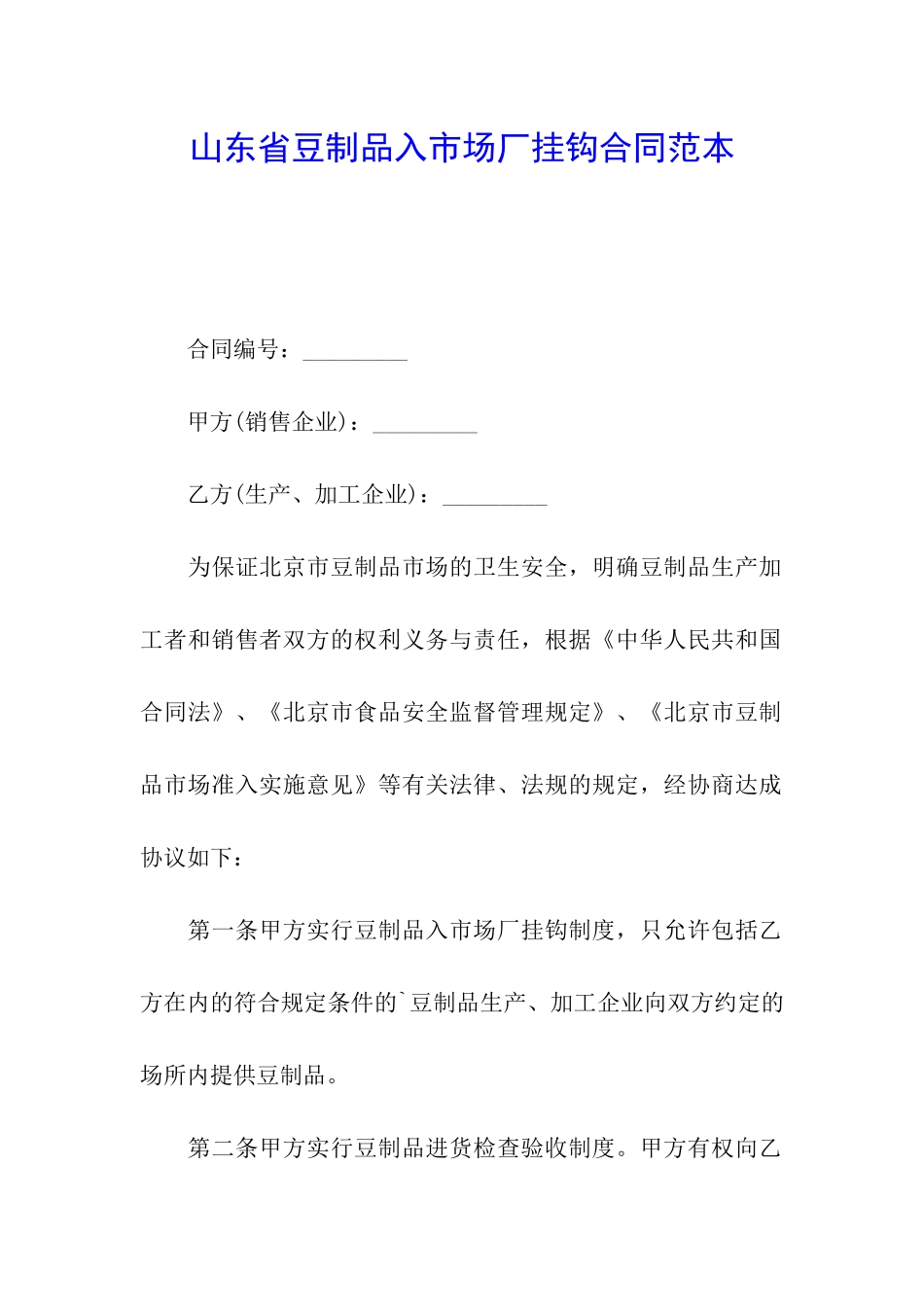 山东省豆制品入市场厂挂钩合同范本_第1页