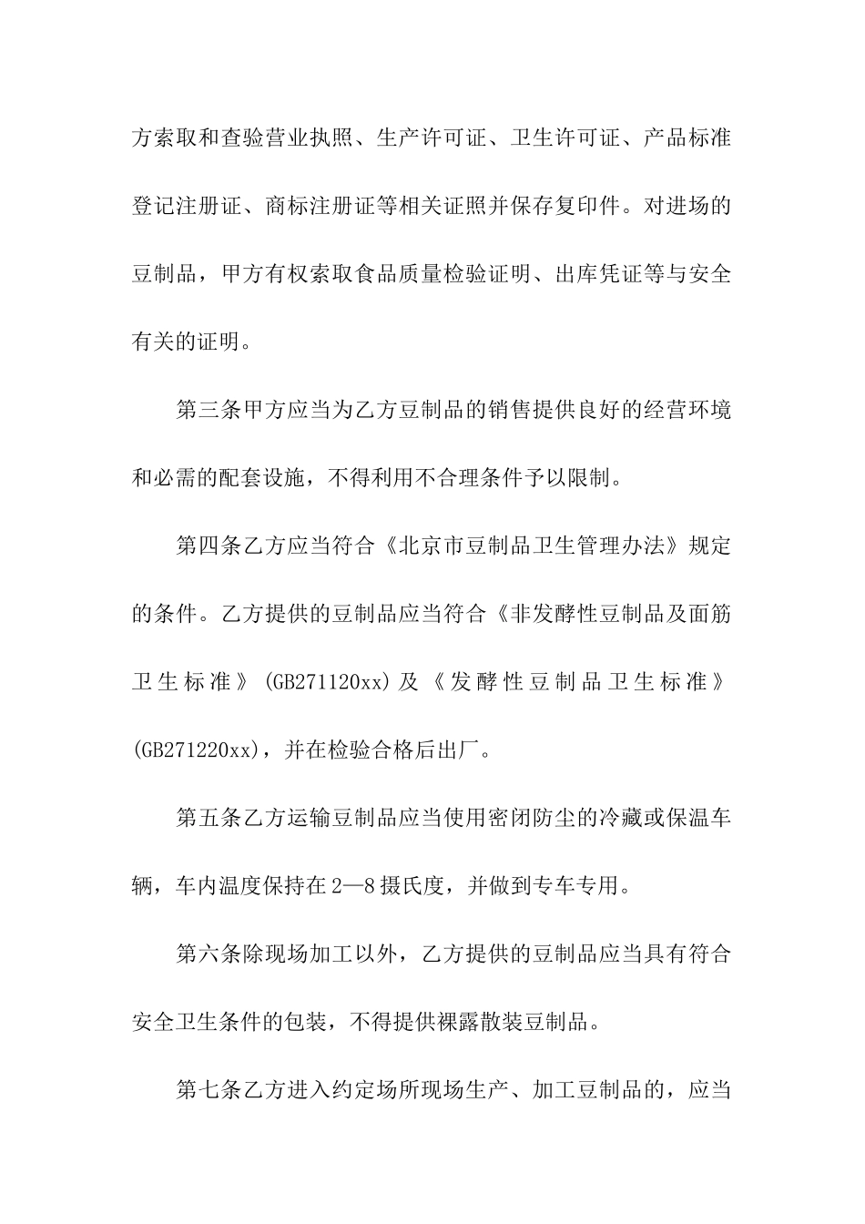 山东省豆制品入市场厂挂钩合同范本_第2页