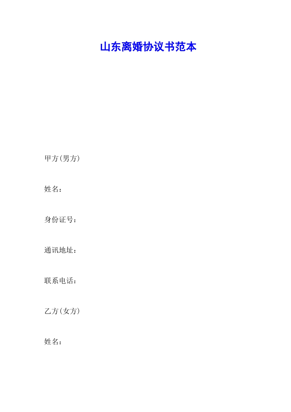 山东离婚协议书范本_第1页