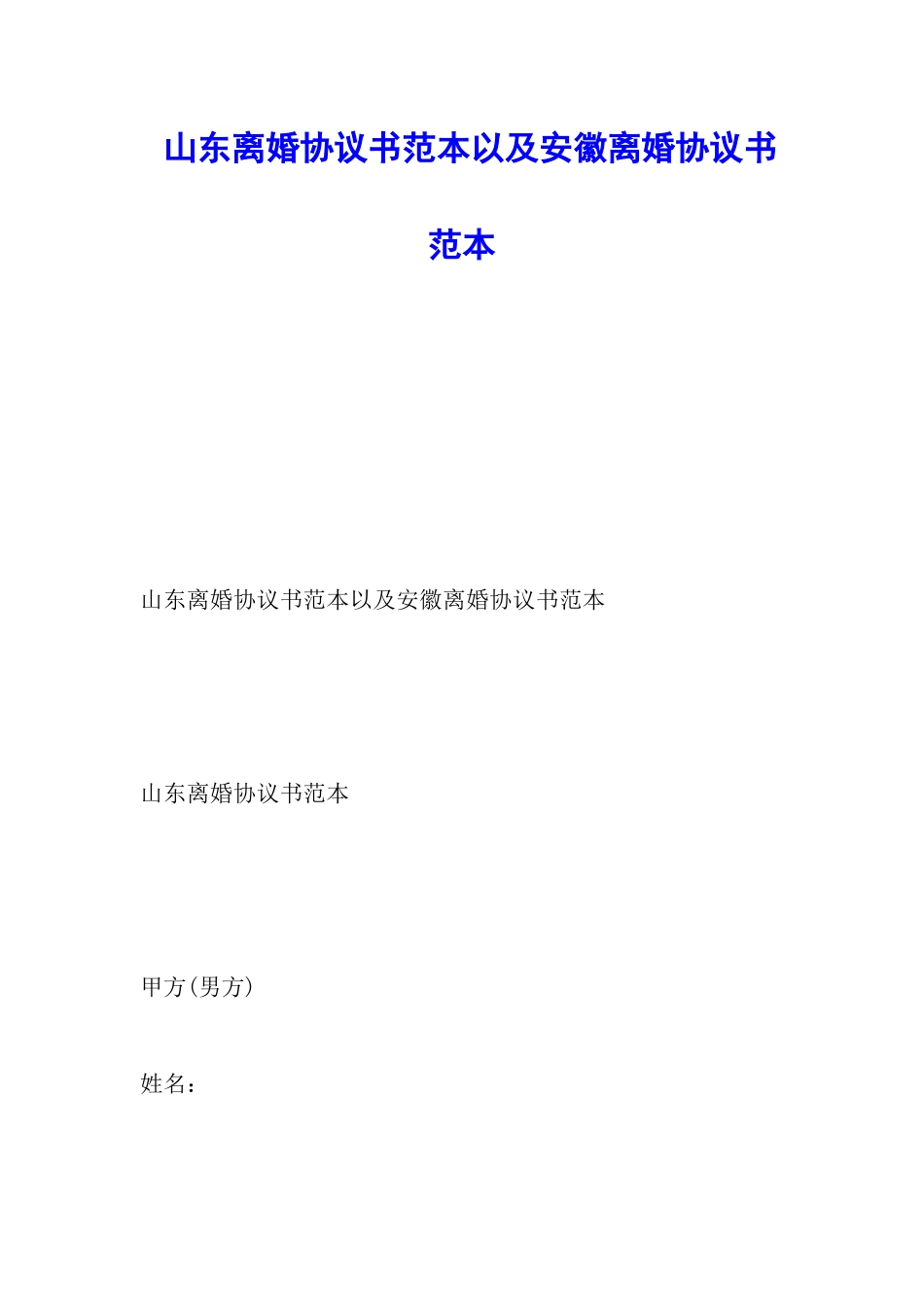 山东离婚协议书范本以及安徽离婚协议书范本_第1页