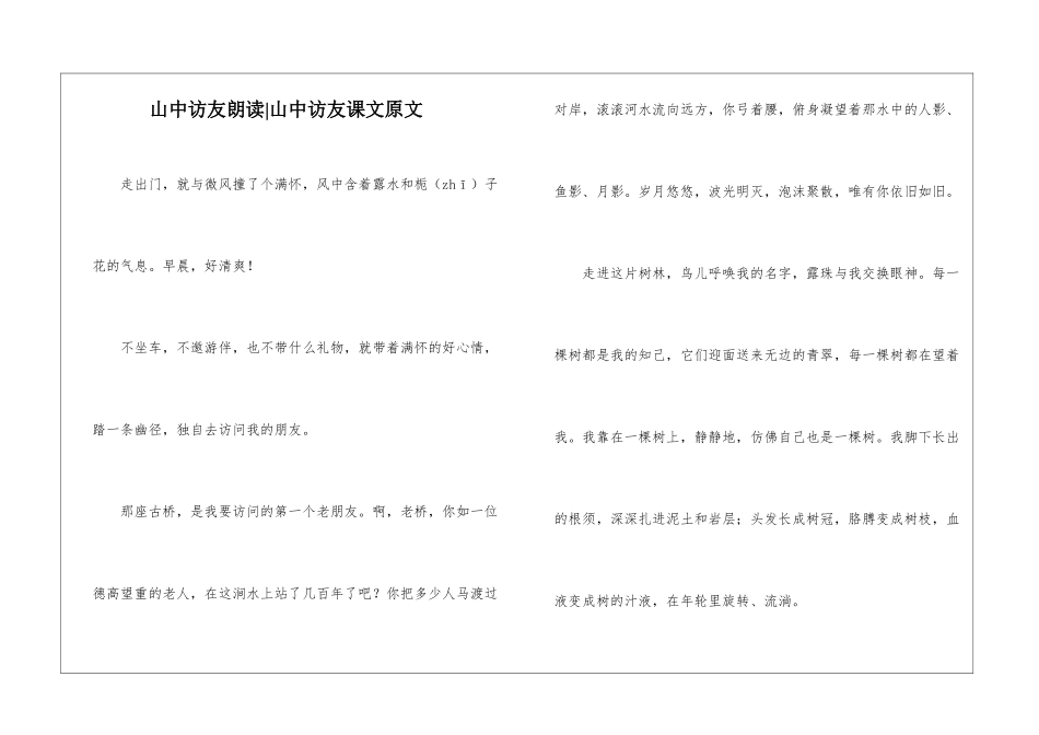 山中访友朗读-山中访友课文原文-_第1页