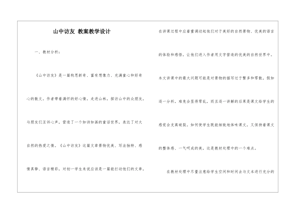 山中访友-教案教学设计-_第1页