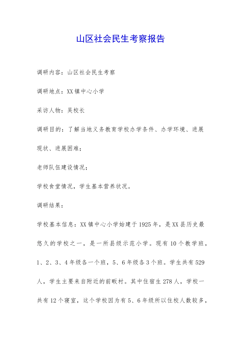 山区社会民生考察报告-_第1页