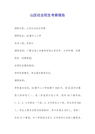 山区社会民生考察报告-