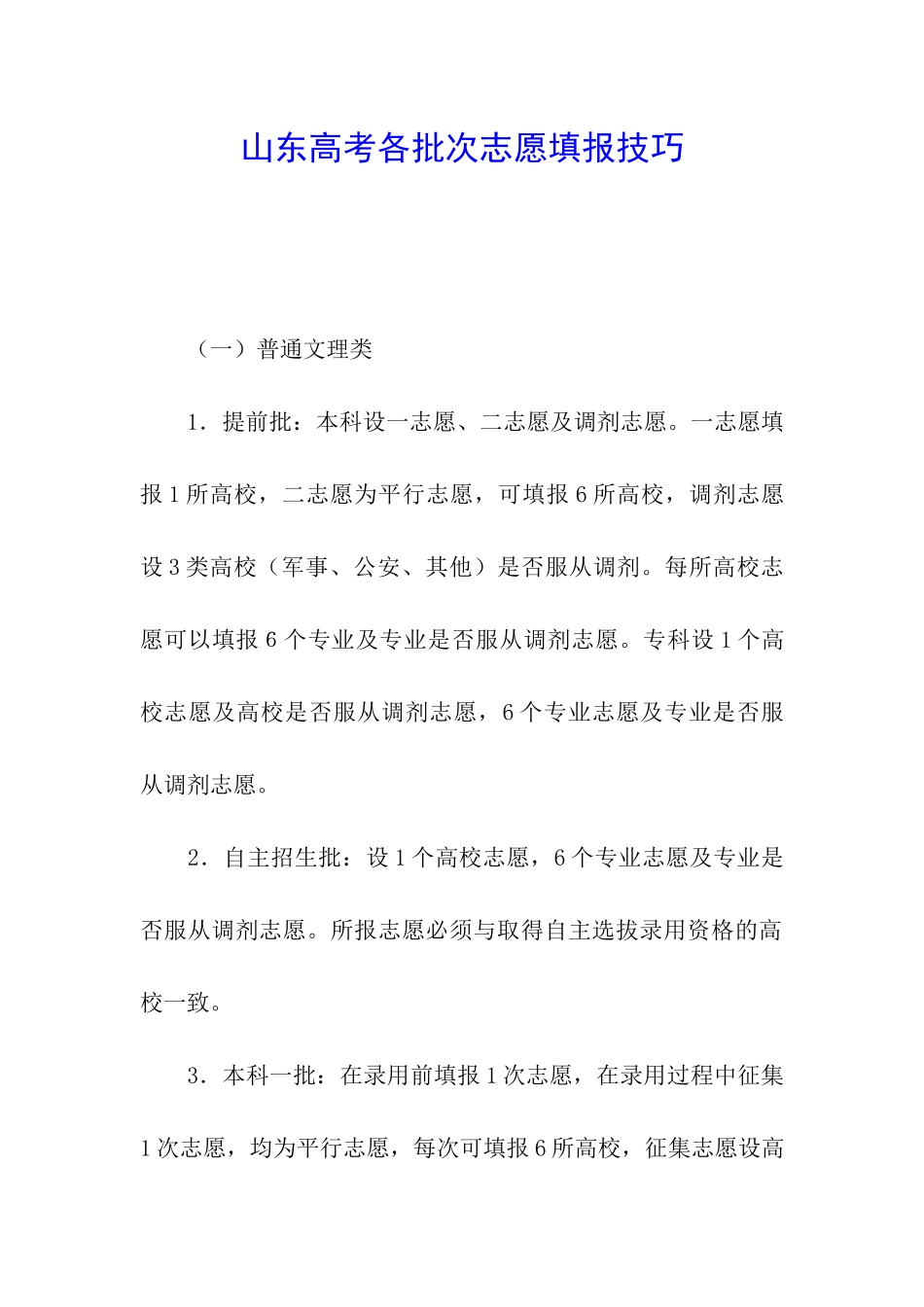 山东高考各批次志愿填报技巧_第1页