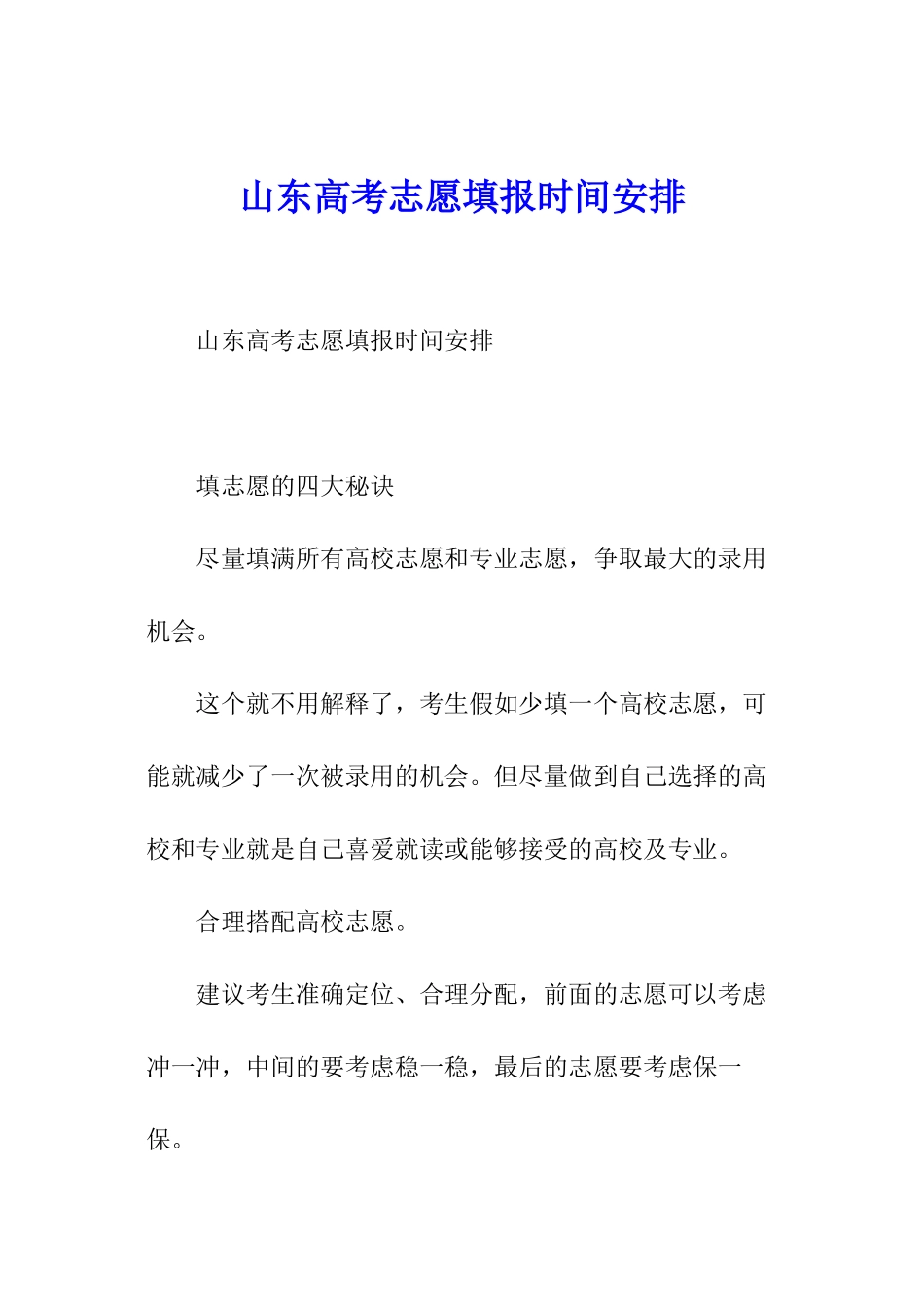 山东高考志愿填报时间安排_第1页