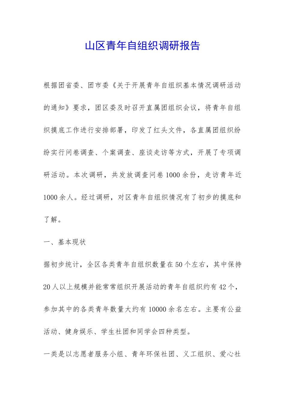 山区青年自组织调研报告-_第1页