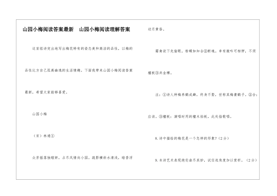 山园小梅阅读答案最新--山园小梅阅读理解答案-_第1页