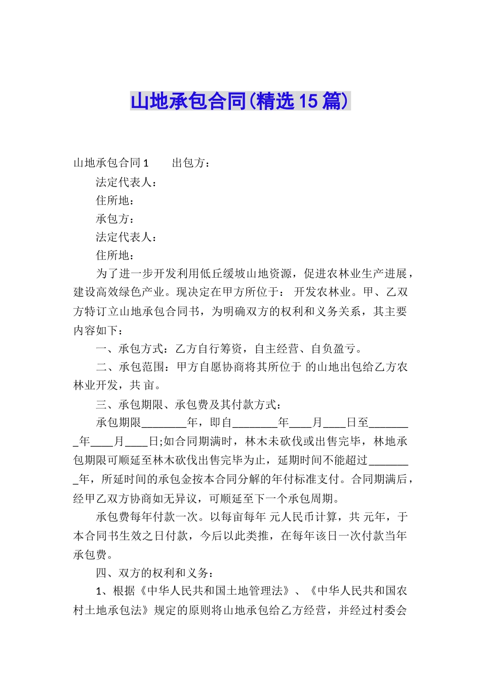 山地承包合同(精选15篇)_第1页