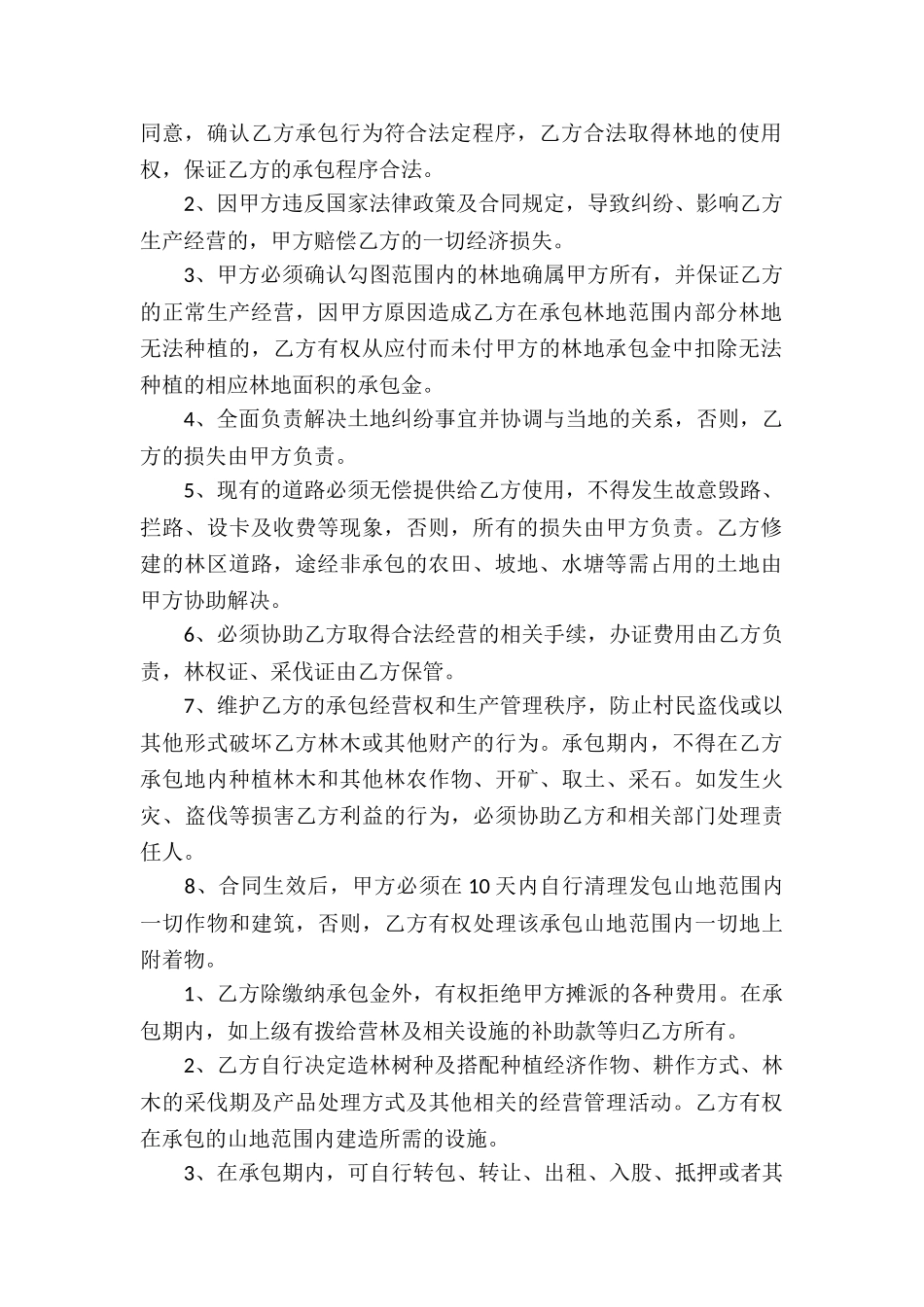 山地承包合同(精选15篇)_第2页