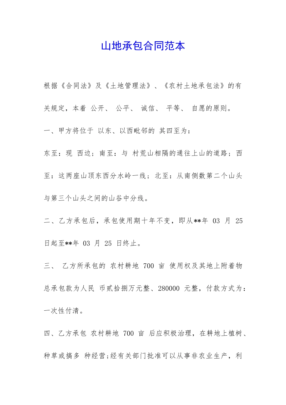 山地承包合同范本-_第1页