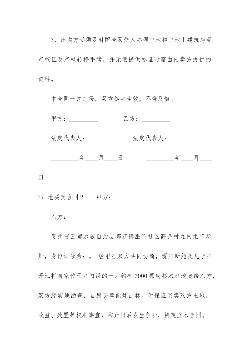山地买卖合同(山地转让合同样板)_第3页