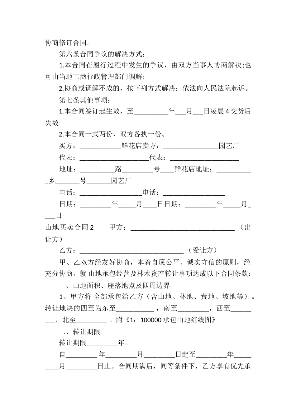 山地买卖合同_第2页