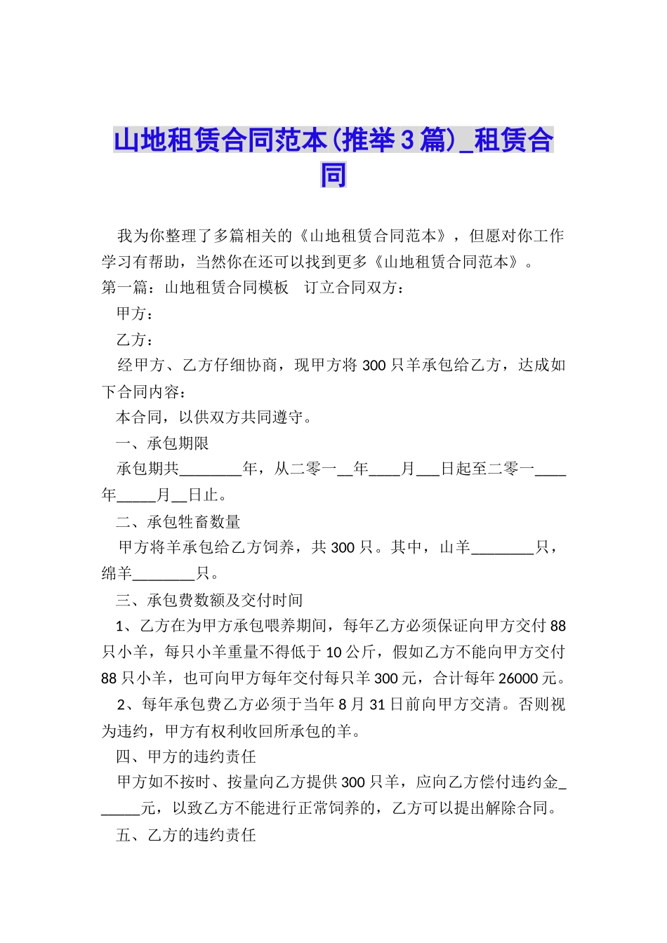 山地租赁合同范本-租赁合同-_第1页