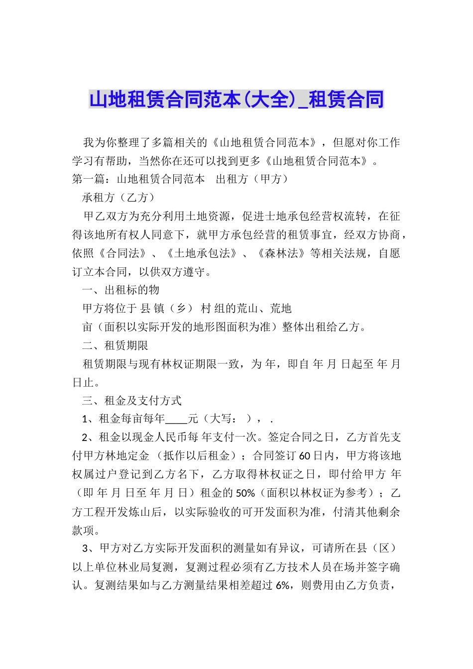 山地租赁合同范本(大全)-租赁合同-_第1页