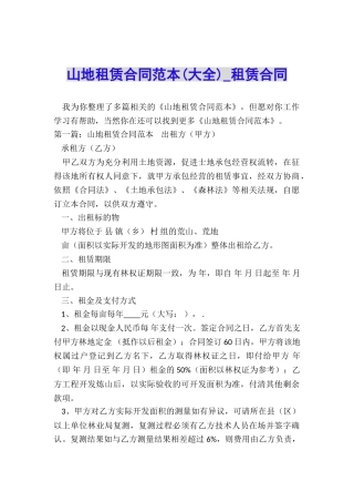 山地租赁合同范本(大全)-租赁合同-