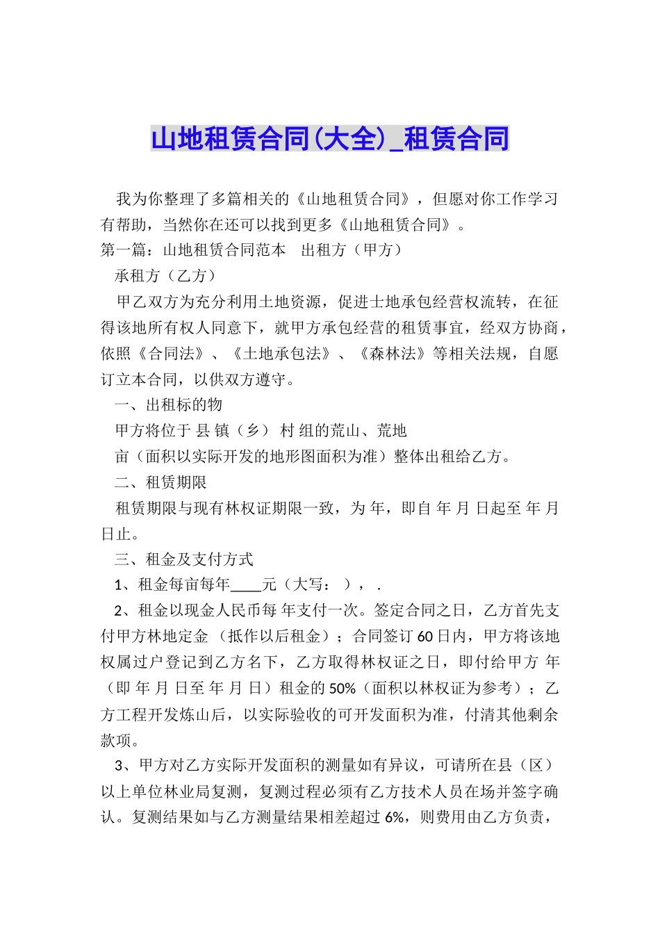 山地租赁合同(大全)-租赁合同-_第1页