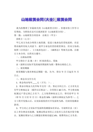 山地租赁合同(大全)-租赁合同-