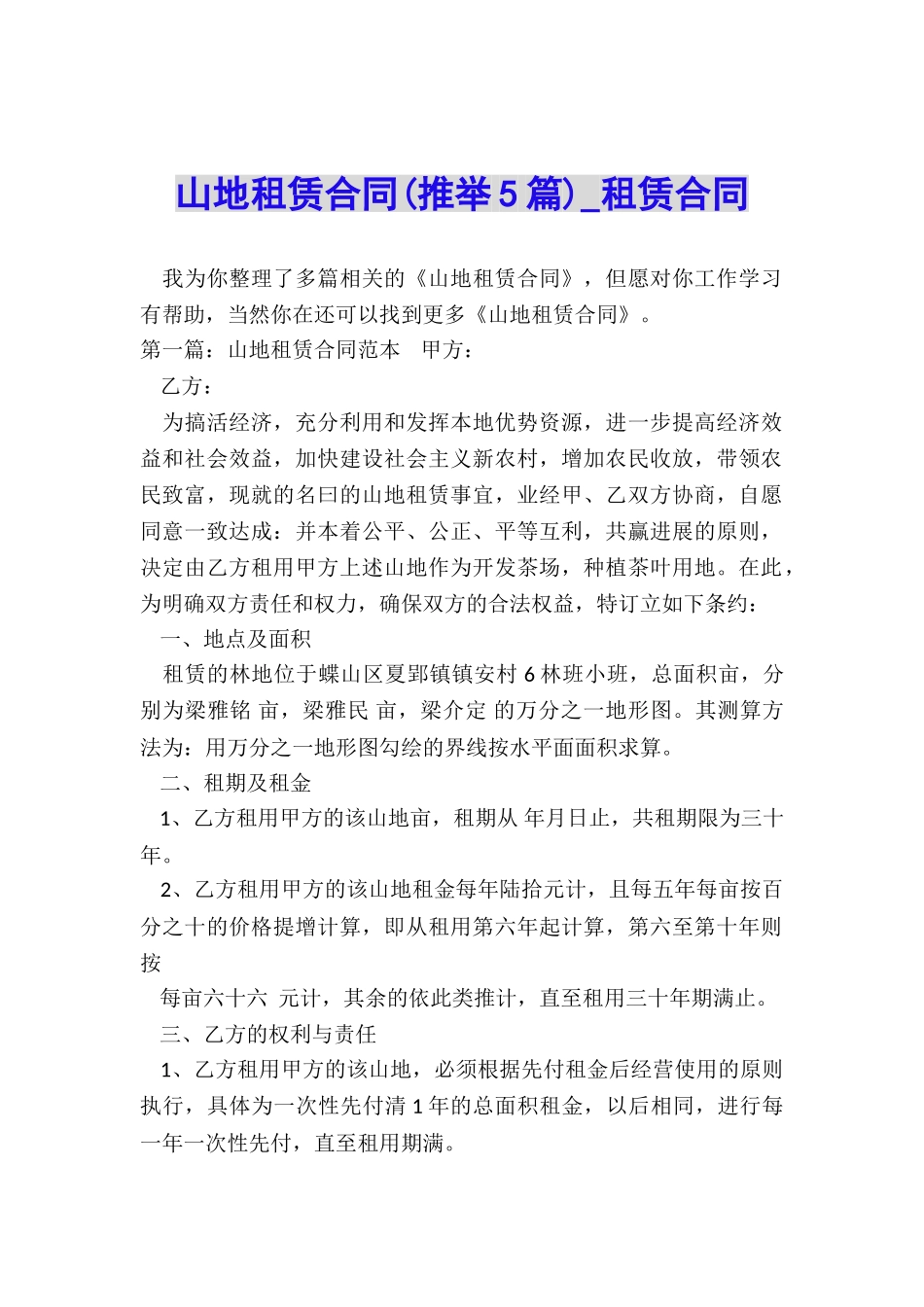 山地租赁合同-租赁合同-_第1页